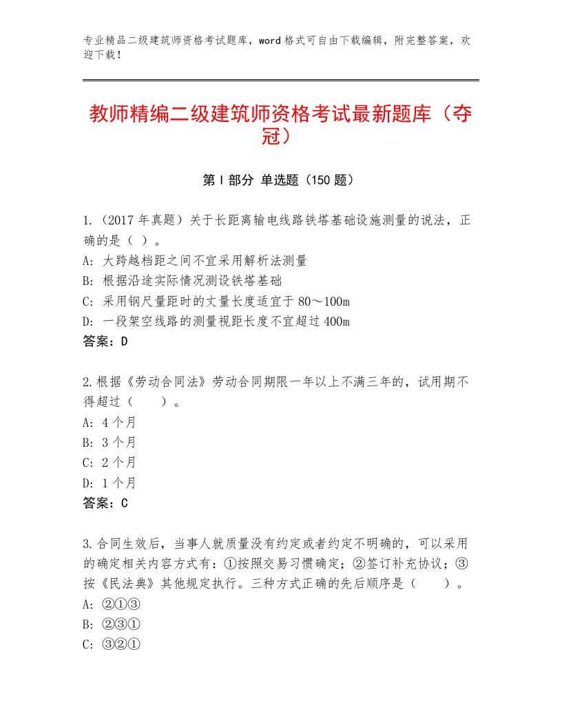 2022—2023年二级建筑师资格考试王牌题库带答案（黄金题型）