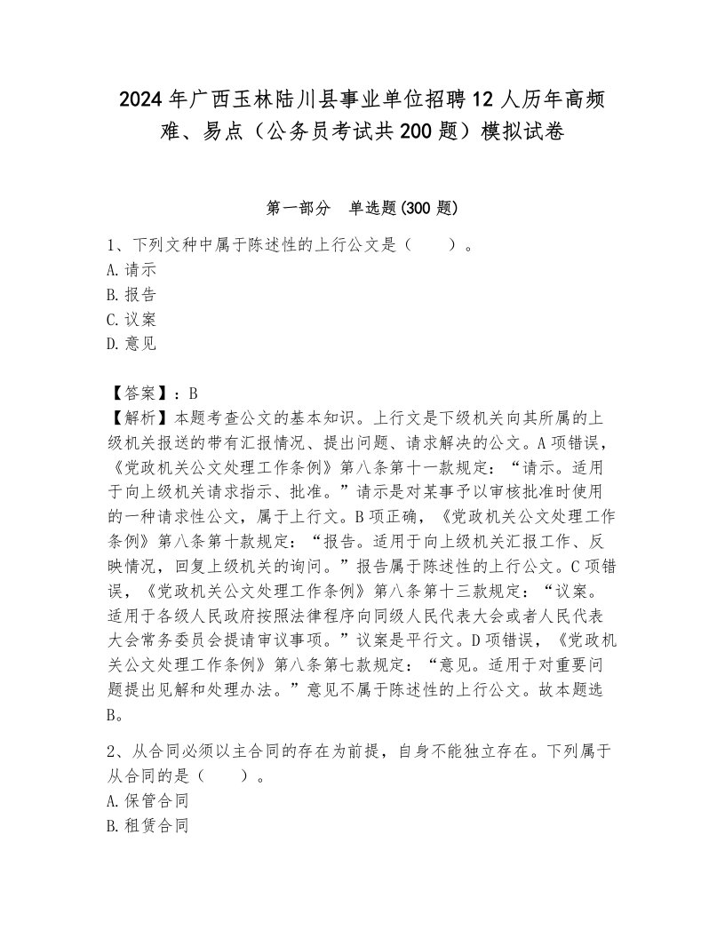 2024年广西玉林陆川县事业单位招聘12人历年高频难、易点（公务员考试共200题）模拟试卷附解析答案