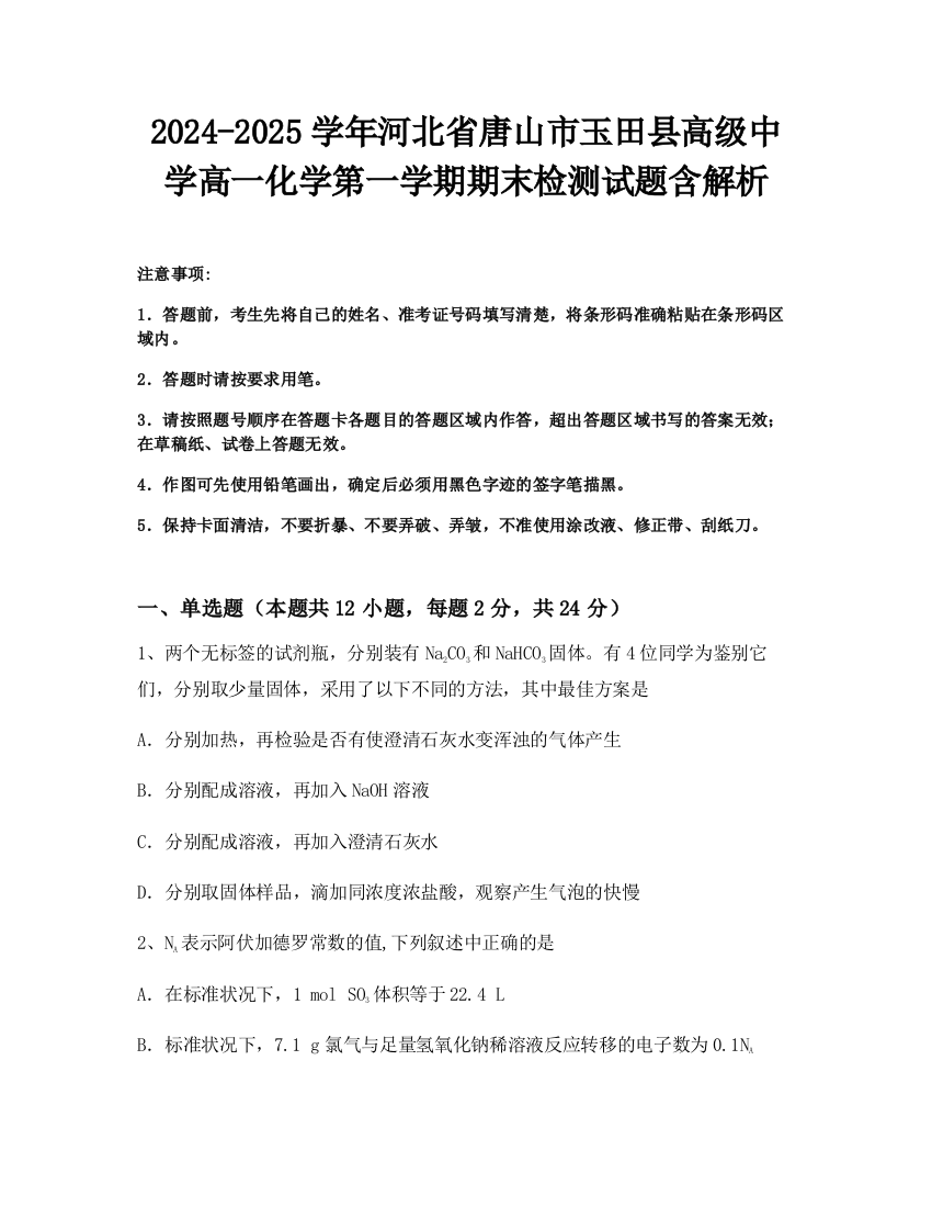 2024-2025学年河北省唐山市玉田县高级中学高一化学第一学期期末检测试题含解析