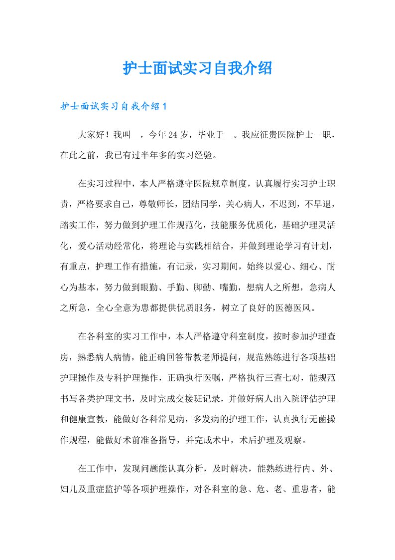 护士面试实习自我介绍