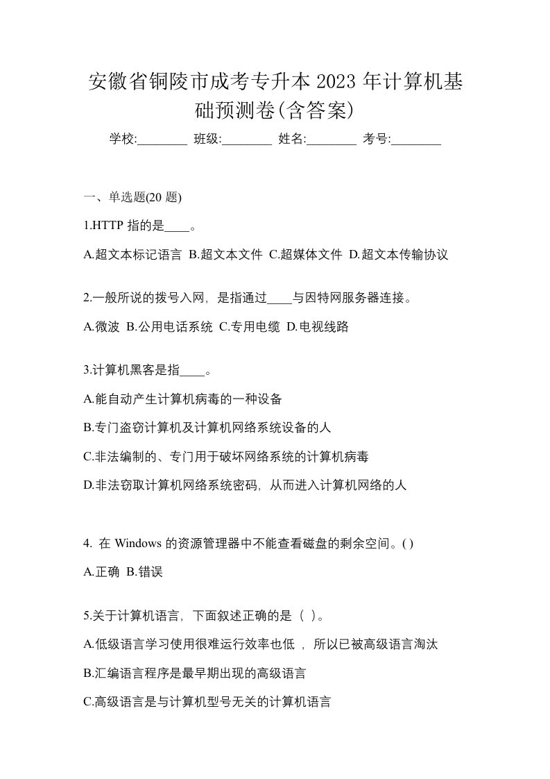 安徽省铜陵市成考专升本2023年计算机基础预测卷含答案