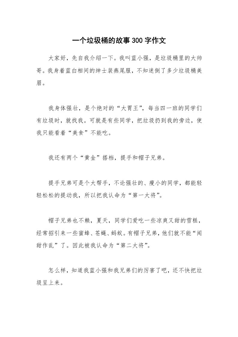 一个垃圾桶的故事300字作文