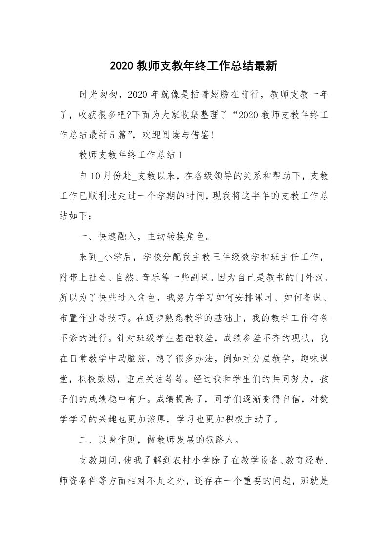 2020教师支教年终工作总结最新