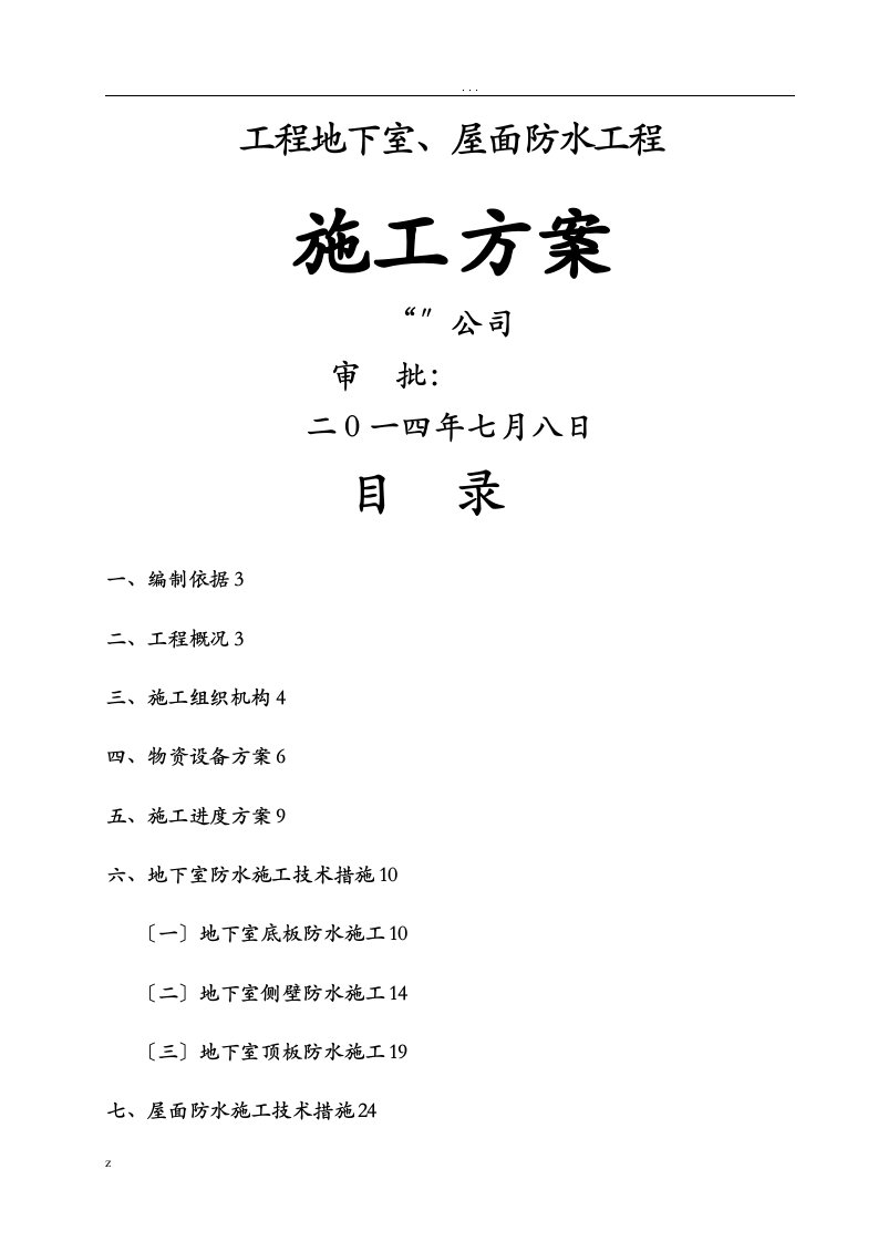 地下室、屋面cgp强粘高分子防水卷材施工方案及对策