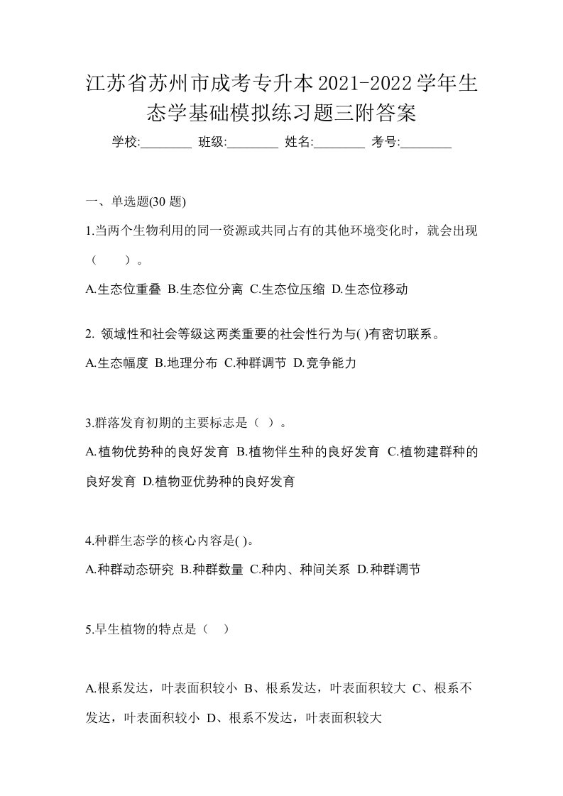 江苏省苏州市成考专升本2021-2022学年生态学基础模拟练习题三附答案