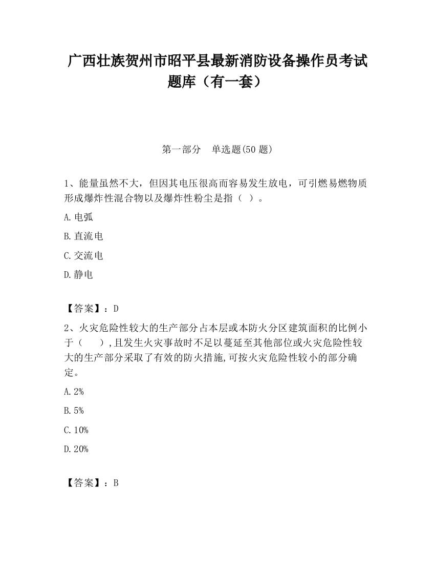 广西壮族贺州市昭平县最新消防设备操作员考试题库（有一套）