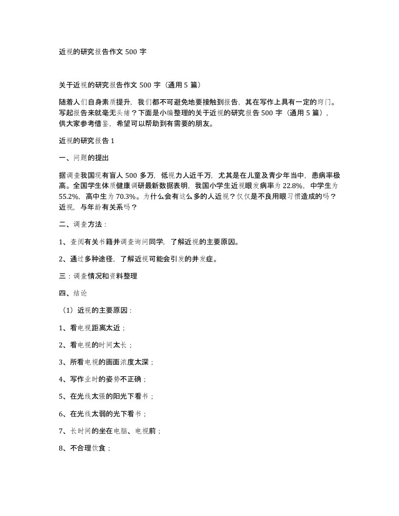 近视的研究报告作文500字