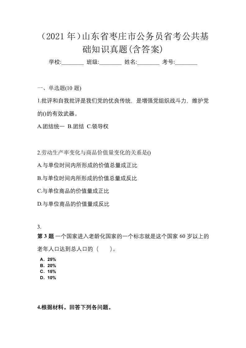 2021年山东省枣庄市公务员省考公共基础知识真题含答案