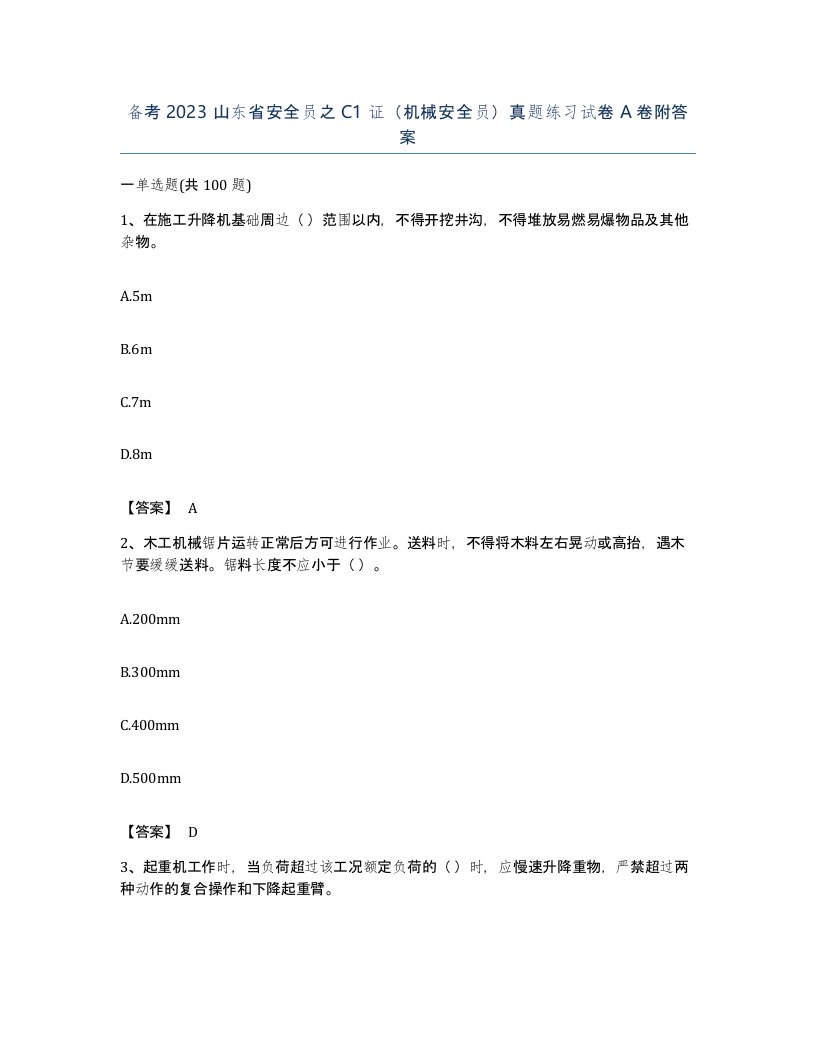 备考2023山东省安全员之C1证机械安全员真题练习试卷A卷附答案