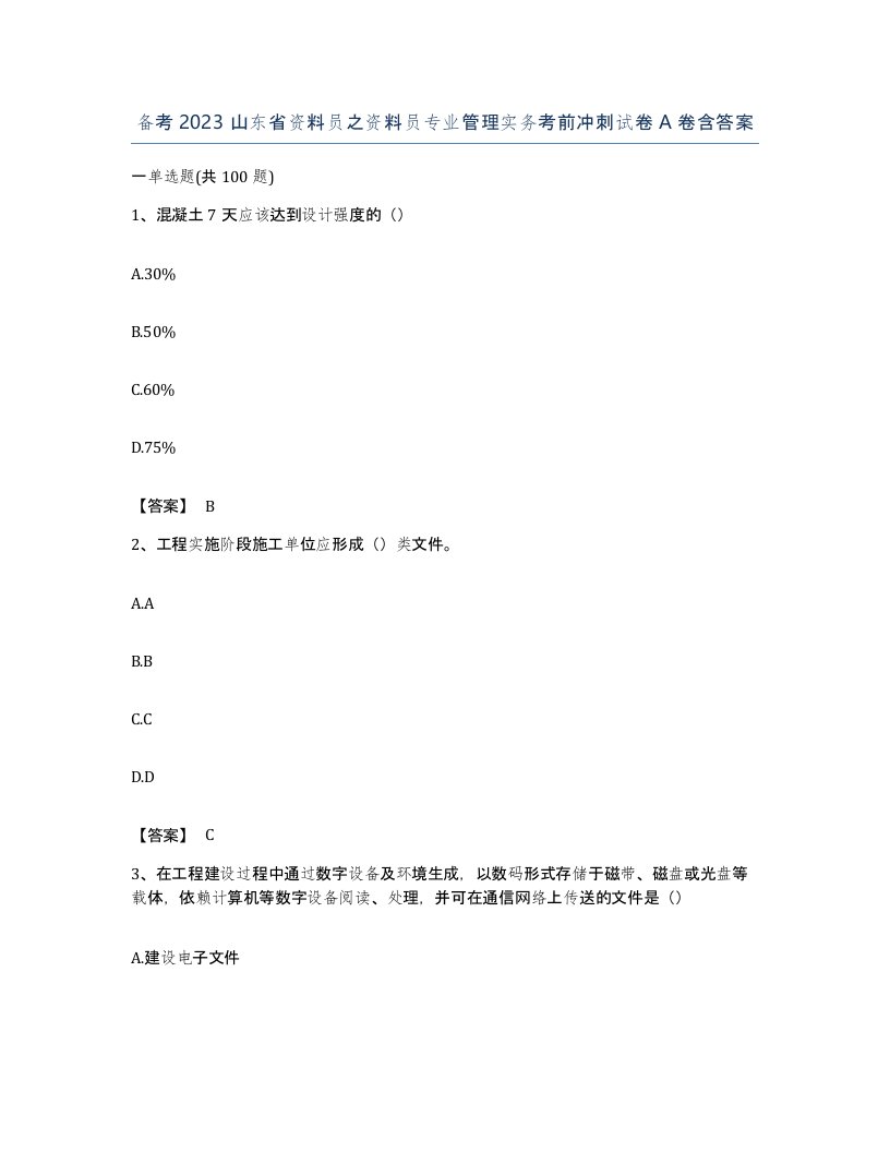 备考2023山东省资料员之资料员专业管理实务考前冲刺试卷A卷含答案