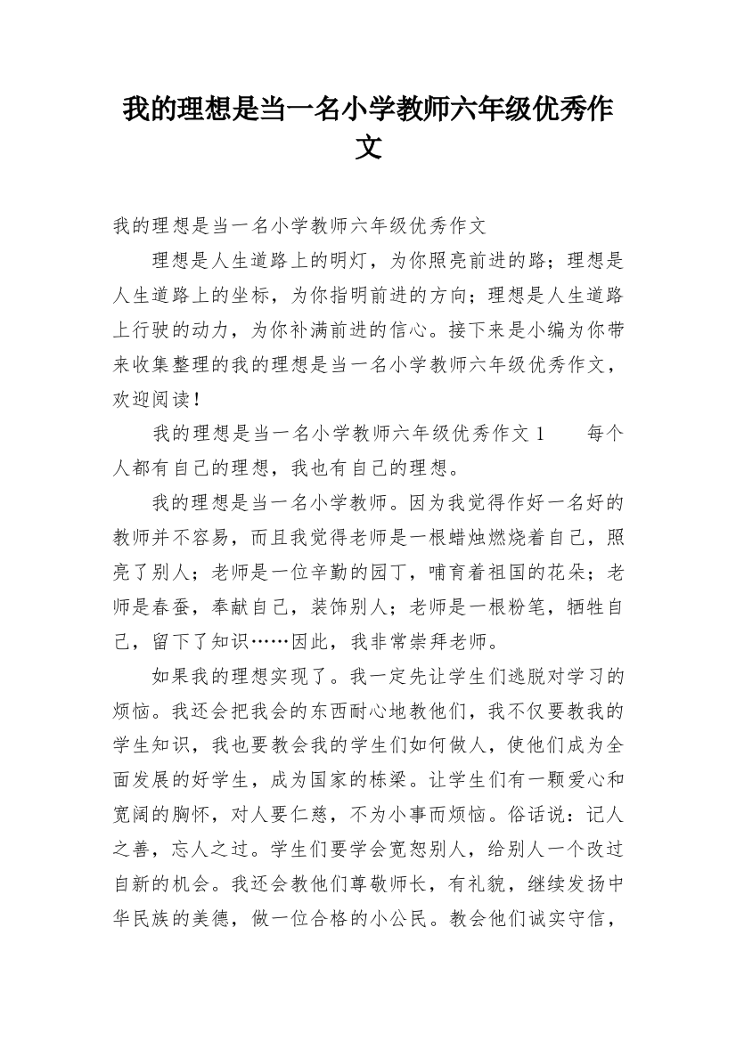 我的理想是当一名小学教师六年级优秀作文