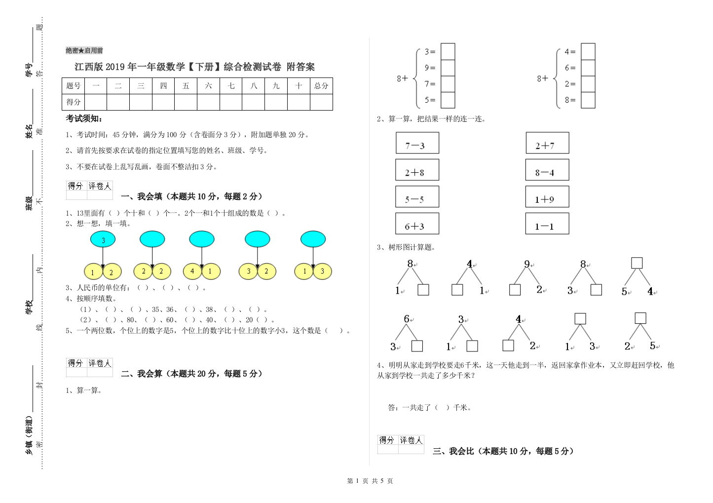 江西版2019年一年级数学【下册】综合检测试卷-附答案