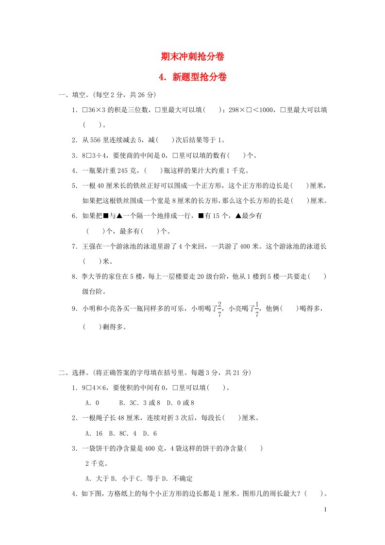 2021三年级数学上册期末冲刺抢分卷4新题型抢分卷苏教版