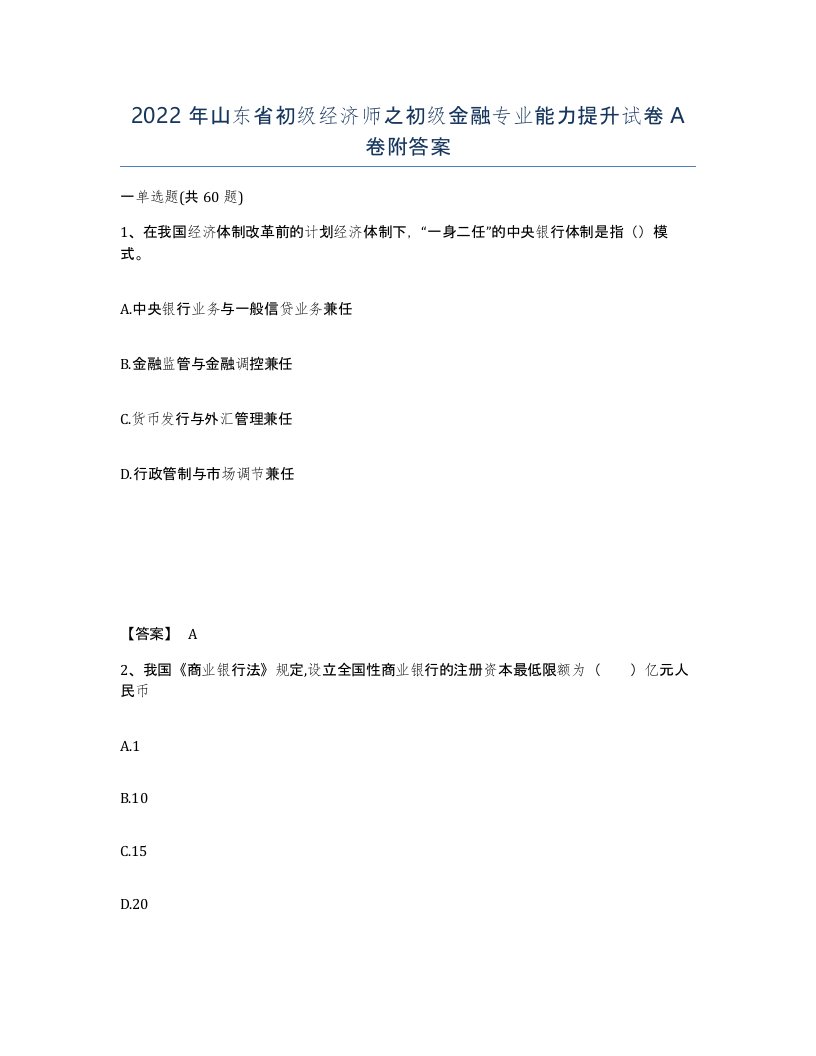 2022年山东省初级经济师之初级金融专业能力提升试卷A卷附答案