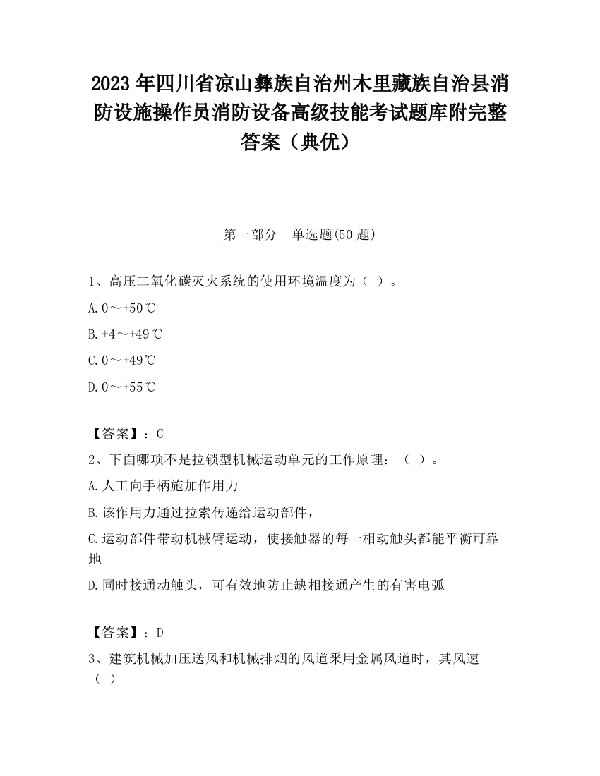 2023年四川省凉山彝族自治州木里藏族自治县消防设施操作员消防设备高级技能考试题库附完整答案（典优）