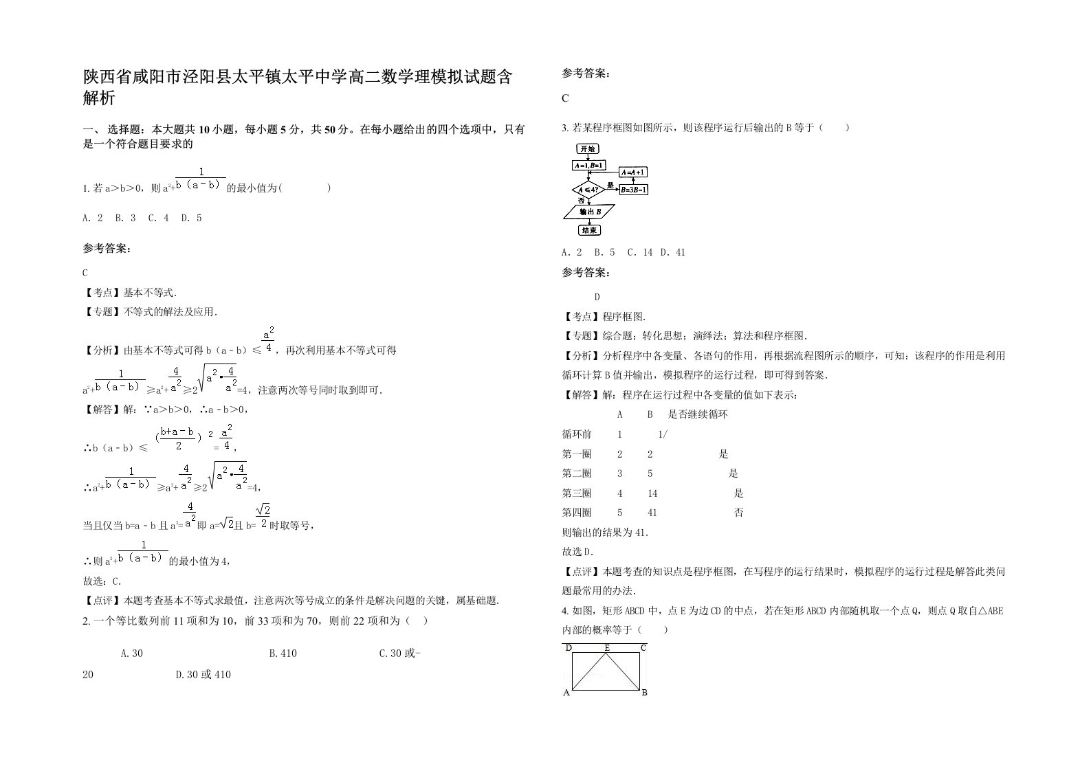 陕西省咸阳市泾阳县太平镇太平中学高二数学理模拟试题含解析