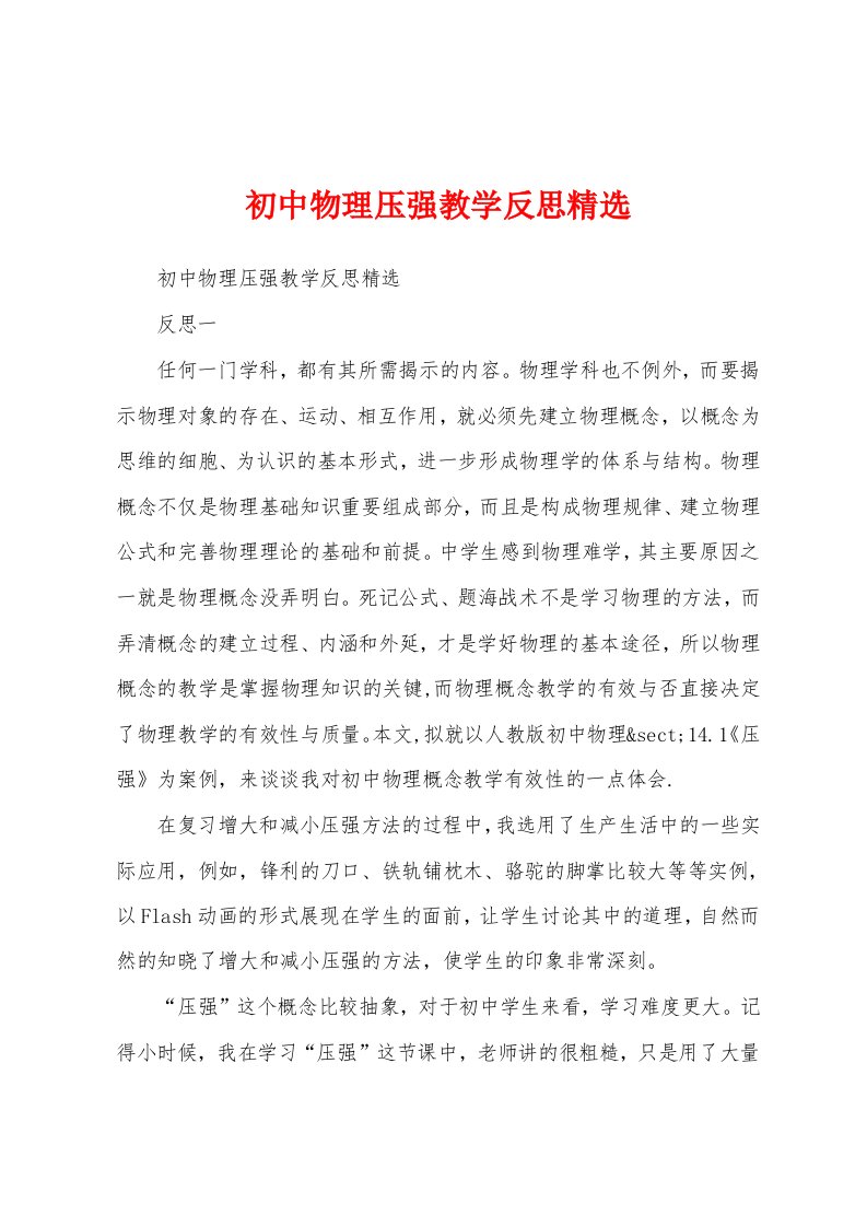 初中物理压强教学反思精选