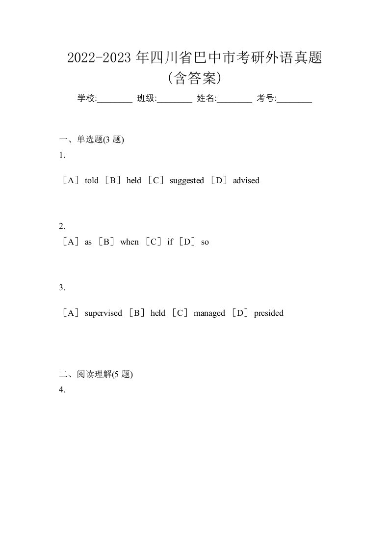 2022-2023年四川省巴中市考研外语真题含答案