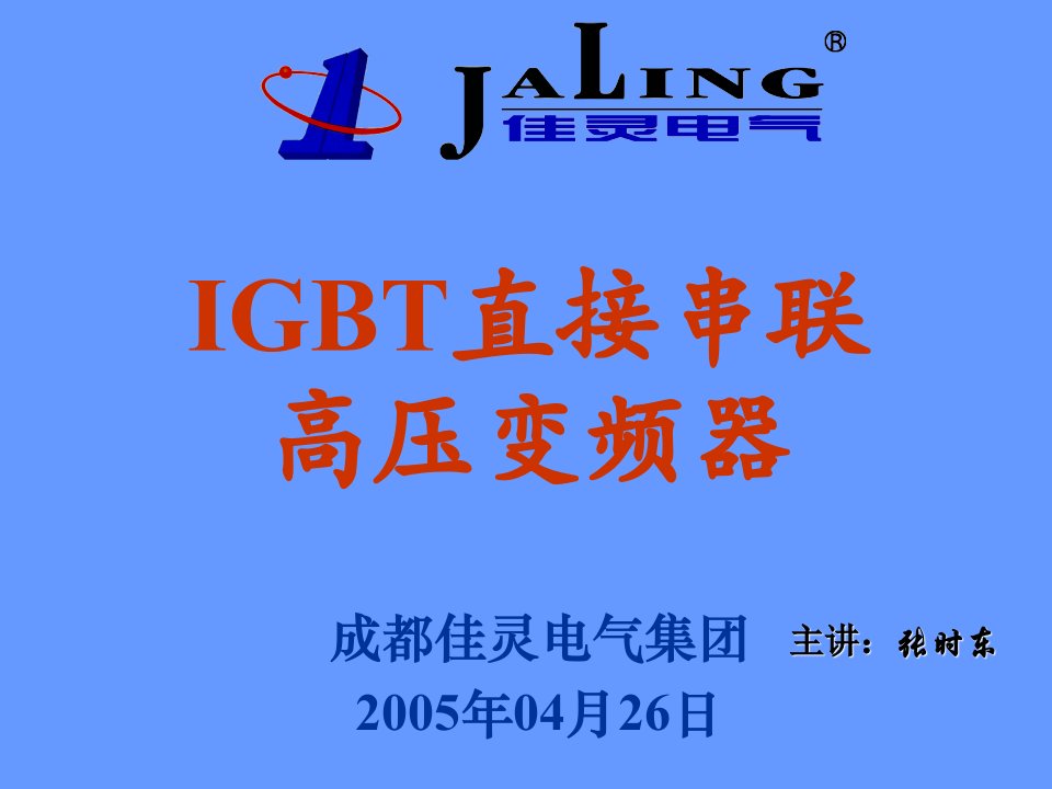 IGBT直接串联高压变频器