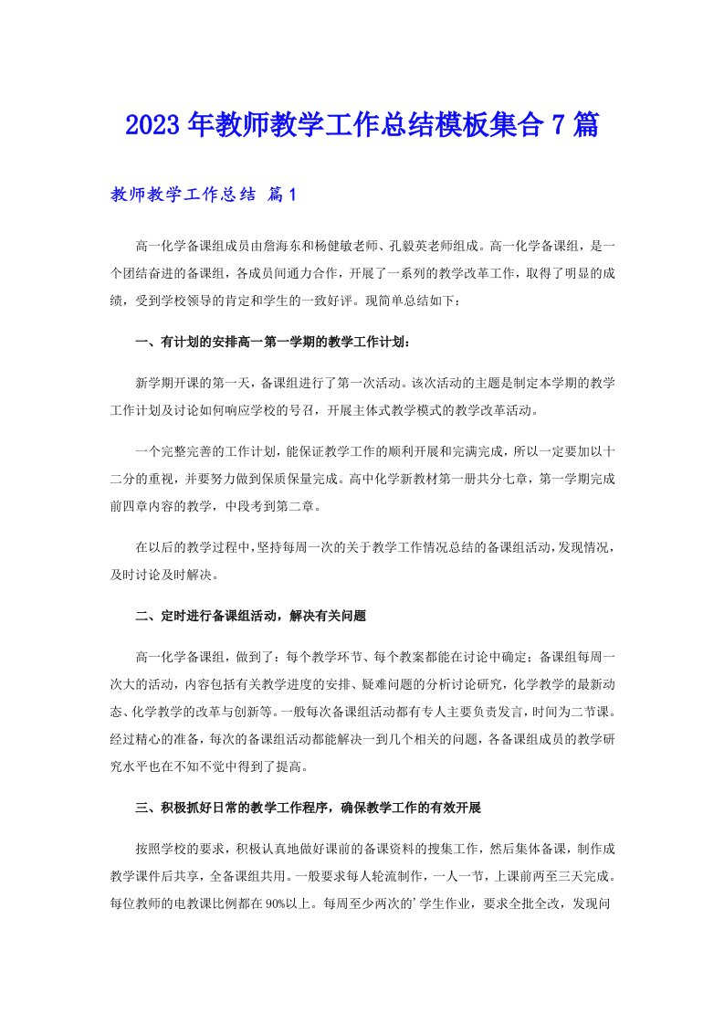 （精选汇编）2023年教师教学工作总结模板集合7篇