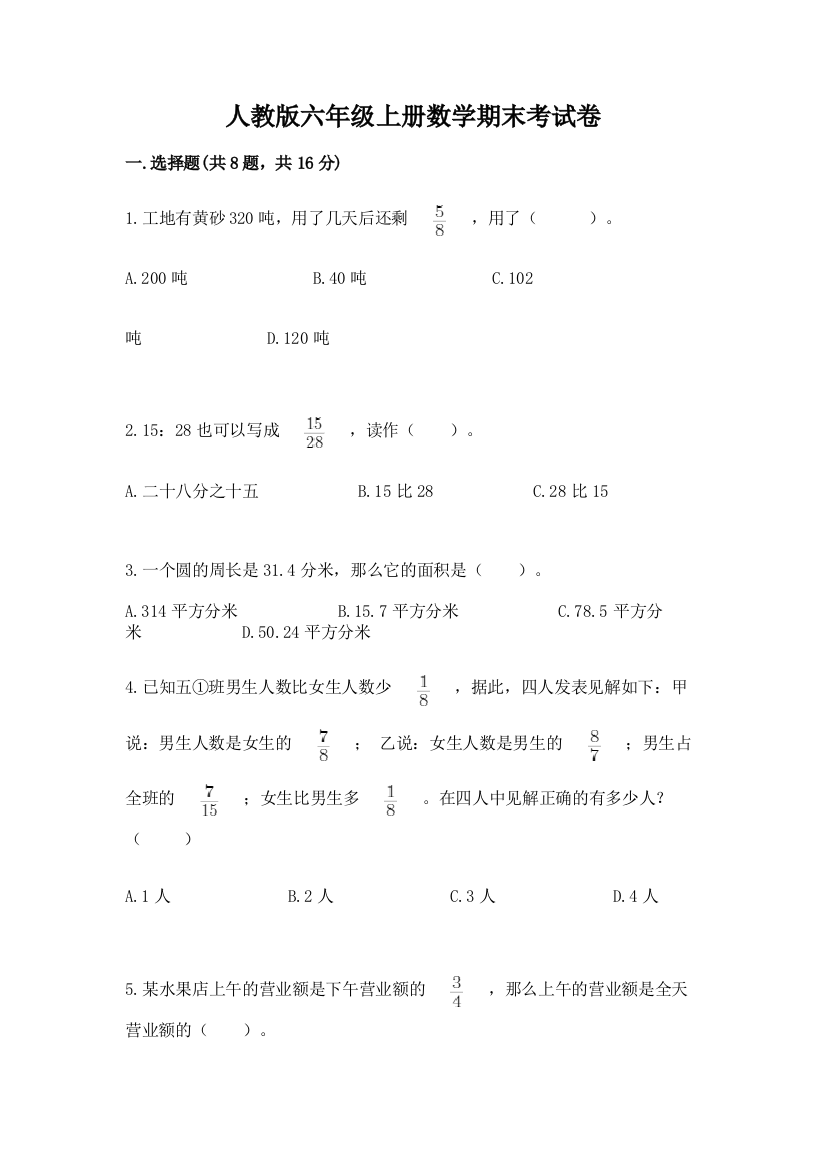 人教版六年级上册数学期末考试卷带答案(最新)