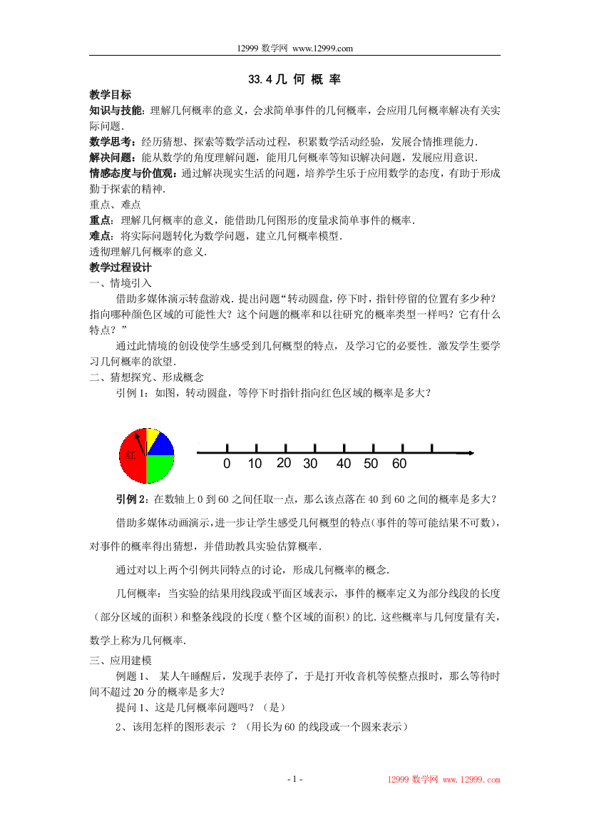 【小学中学教育精选】33.4几何概率教案（冀教版九年级上）