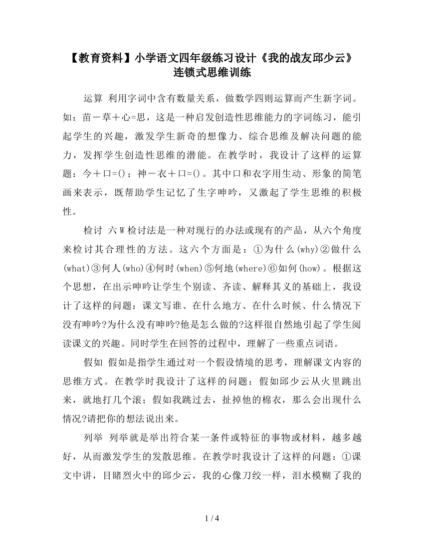 【教育资料】小学语文四年级练习设计《我的战友邱少云》连锁式思维训练