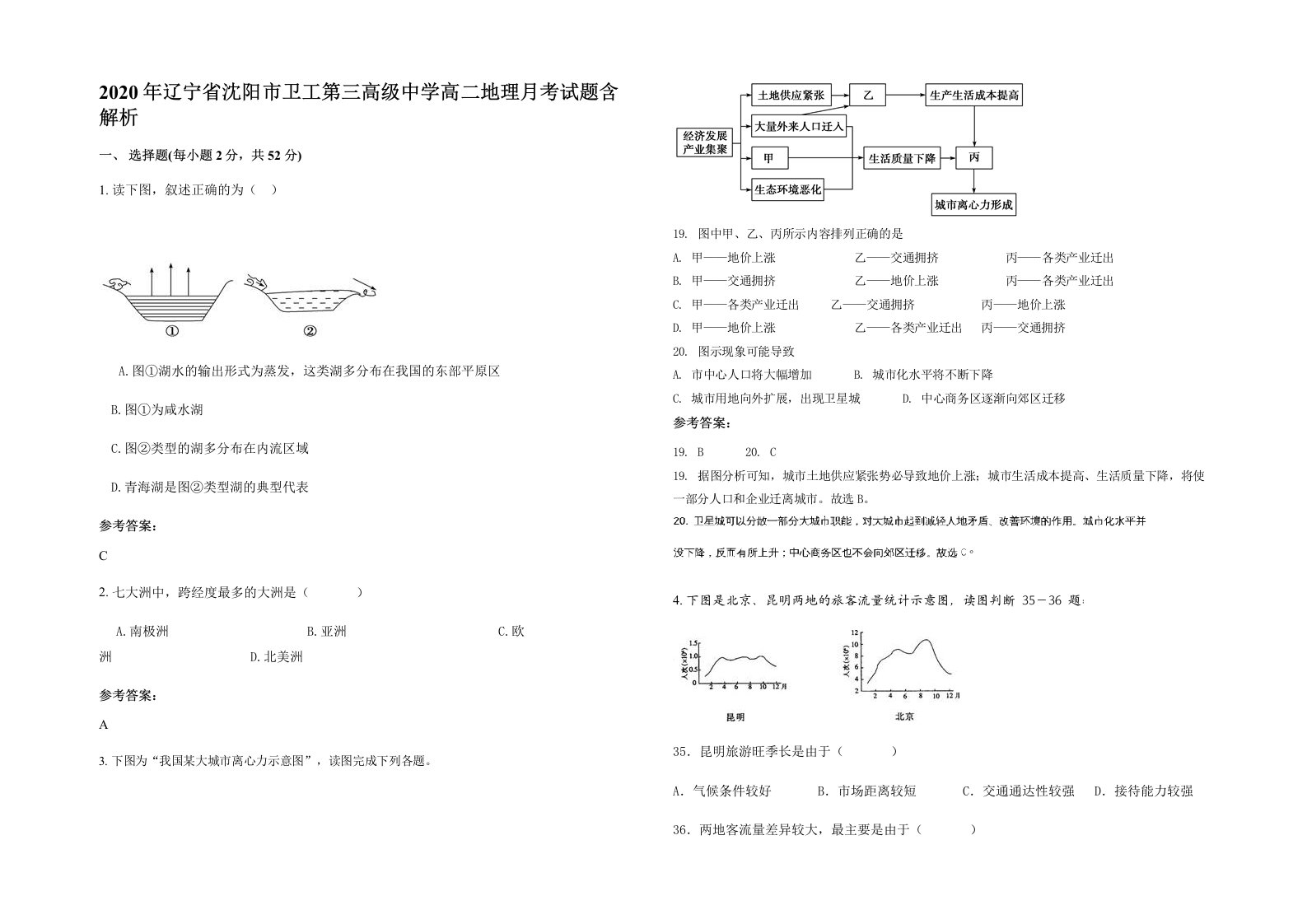 2020年辽宁省沈阳市卫工第三高级中学高二地理月考试题含解析