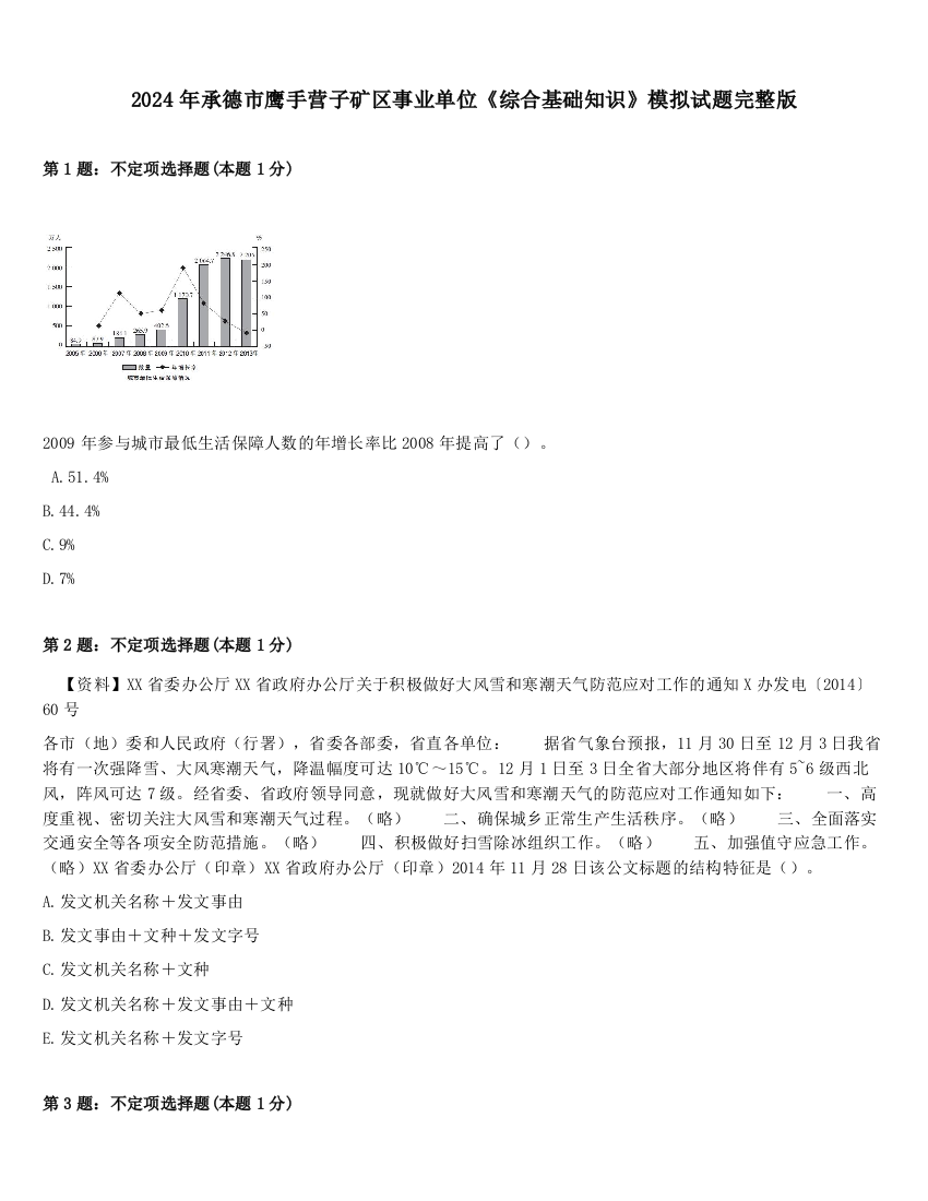 2024年承德市鹰手营子矿区事业单位《综合基础知识》模拟试题完整版