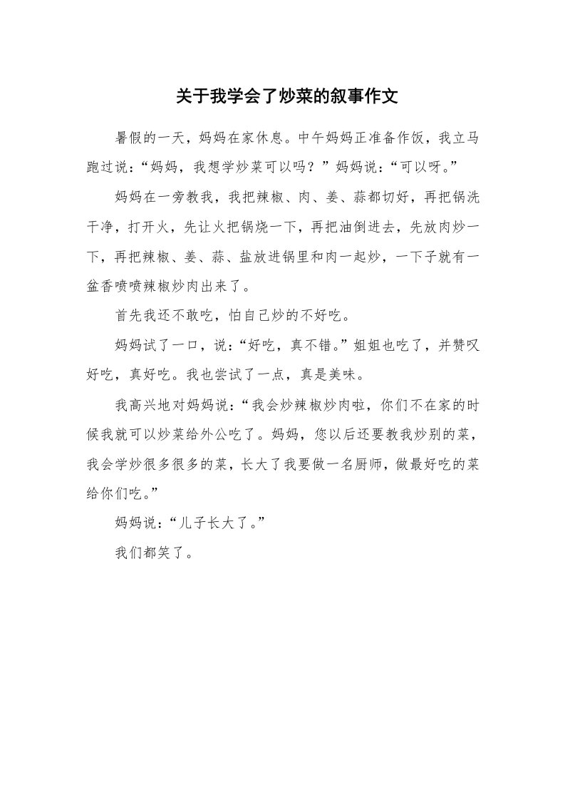 关于我学会了炒菜的叙事作文