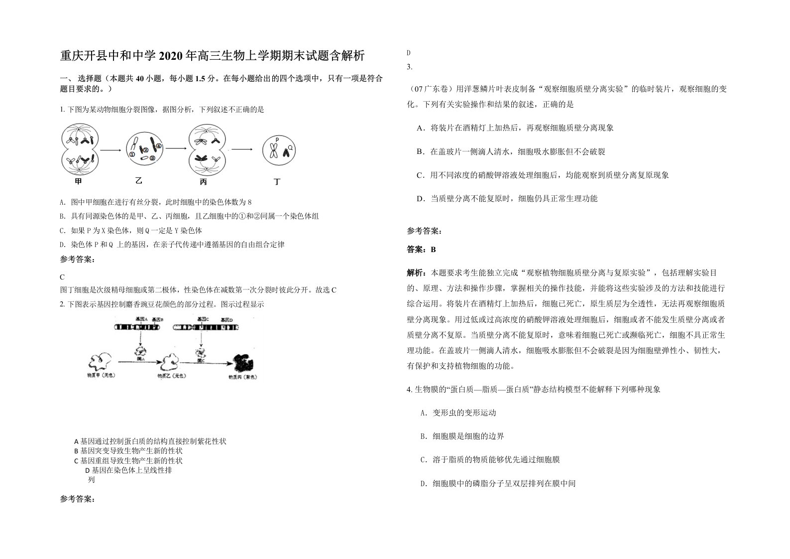 重庆开县中和中学2020年高三生物上学期期末试题含解析