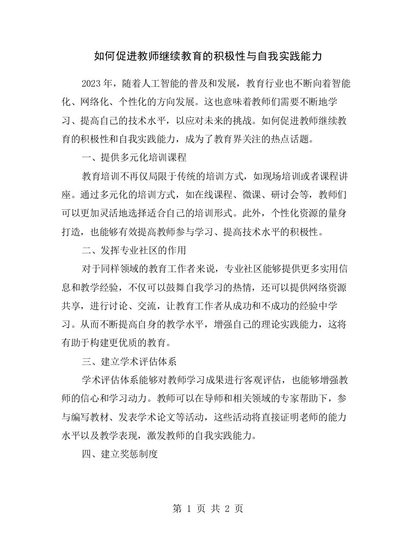 如何促进教师继续教育的积极性与自我实践能力