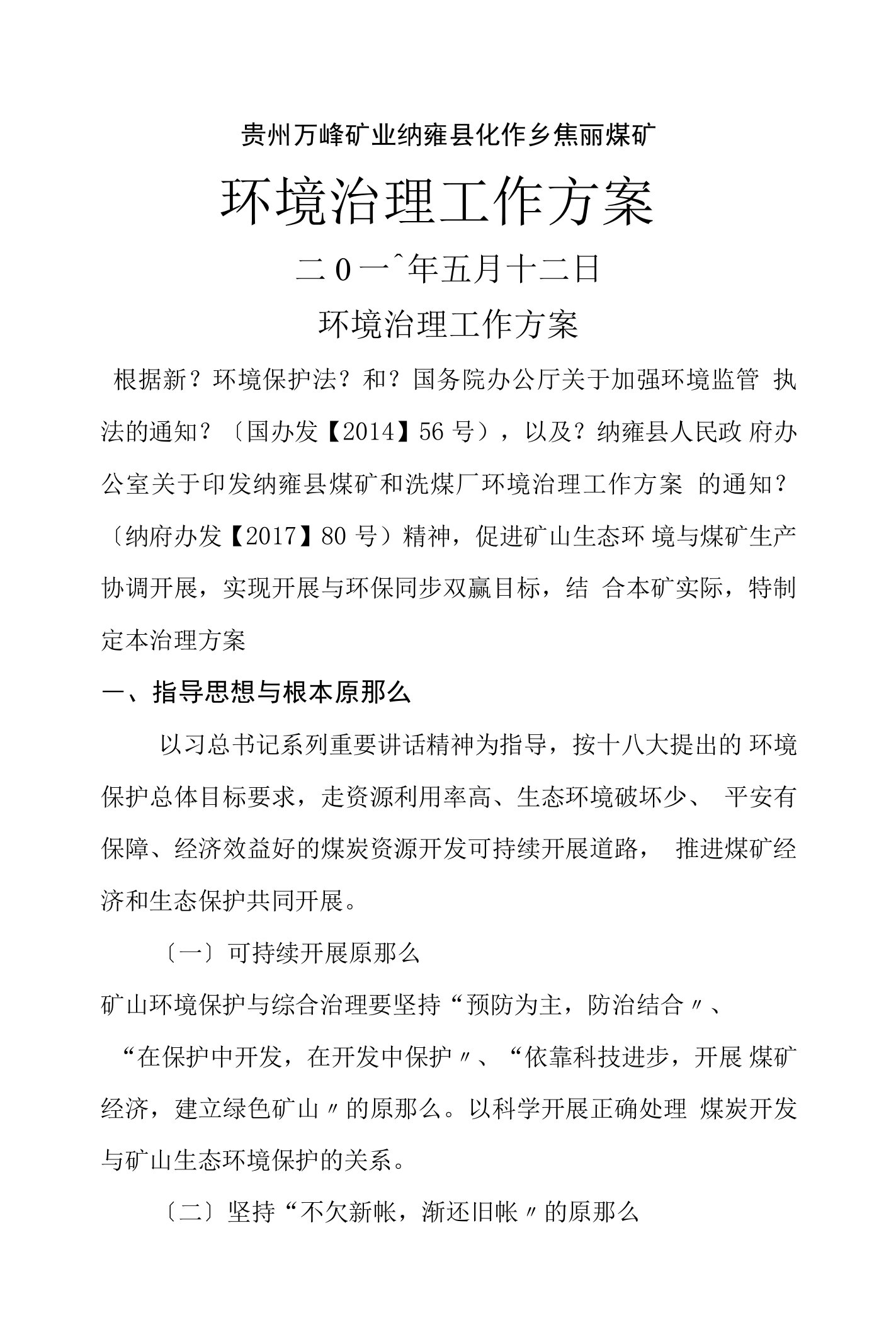 煤矿环境治理方案说明