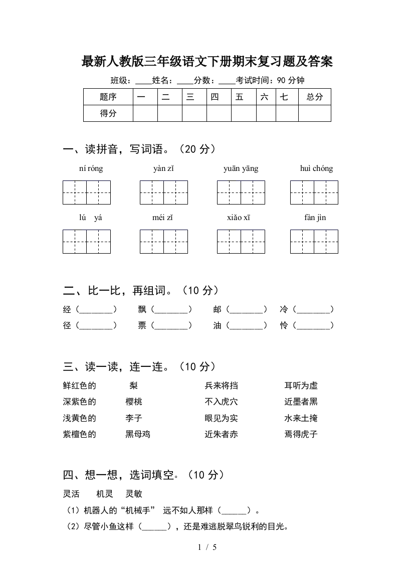 最新人教版三年级语文下册期末复习题及答案