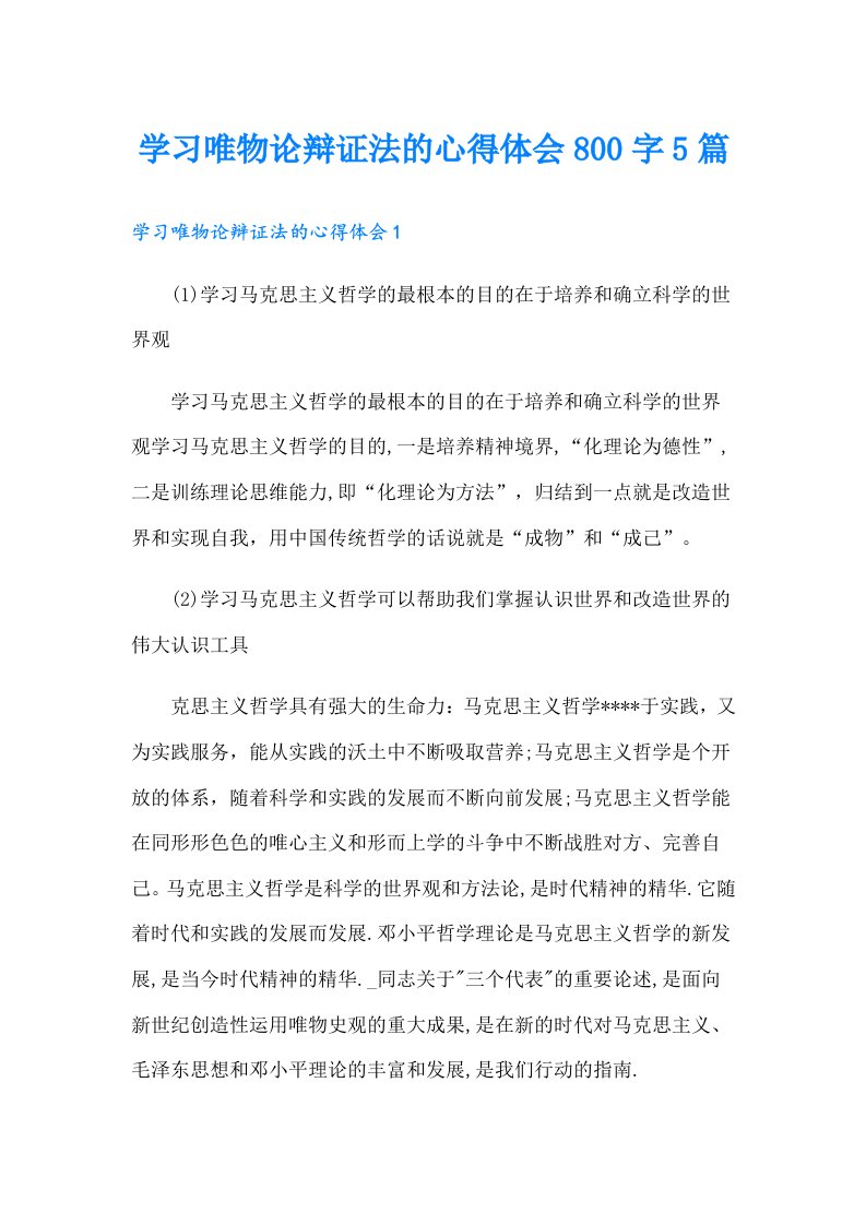 学习唯物论辩证法的心得体会800字5篇