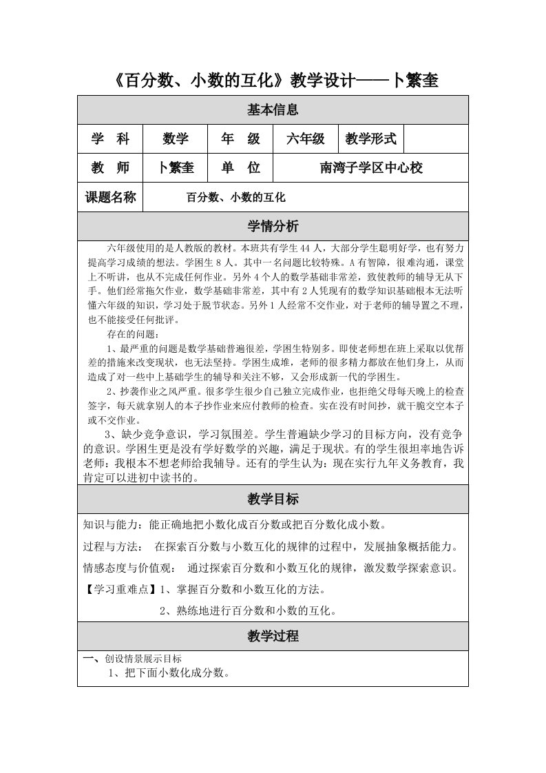 《百分数、小数的互化》教学设计——卜繁奎