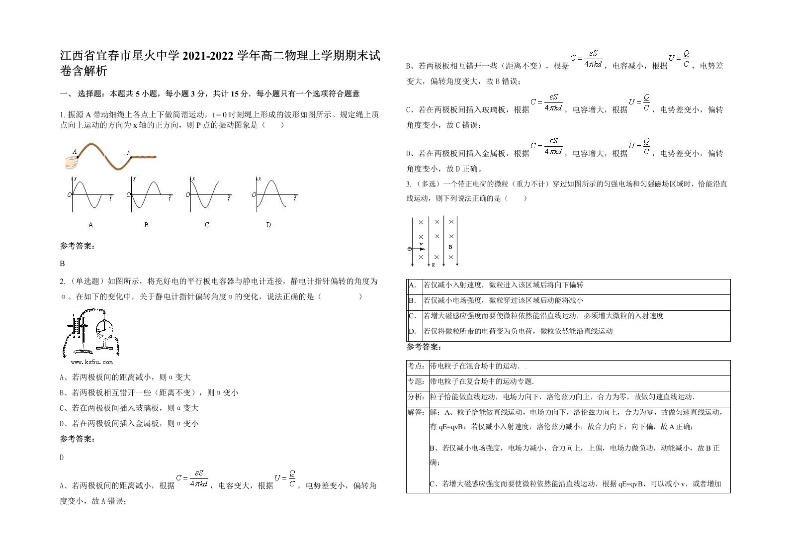 江西省宜春市星火中学2021-2022学年高二物理上学期期末试卷含解析