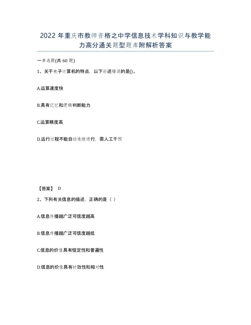 2022年重庆市教师资格之中学信息技术学科知识与教学能力高分通关题型题库附解析答案