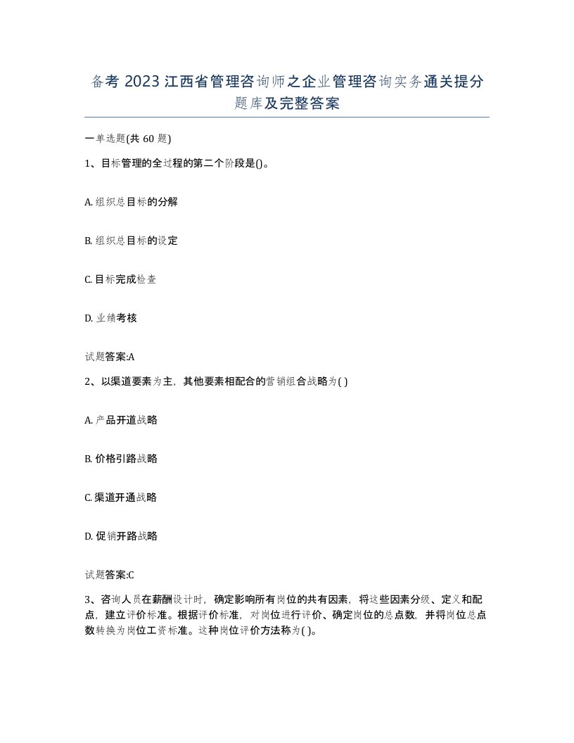 备考2023江西省管理咨询师之企业管理咨询实务通关提分题库及完整答案