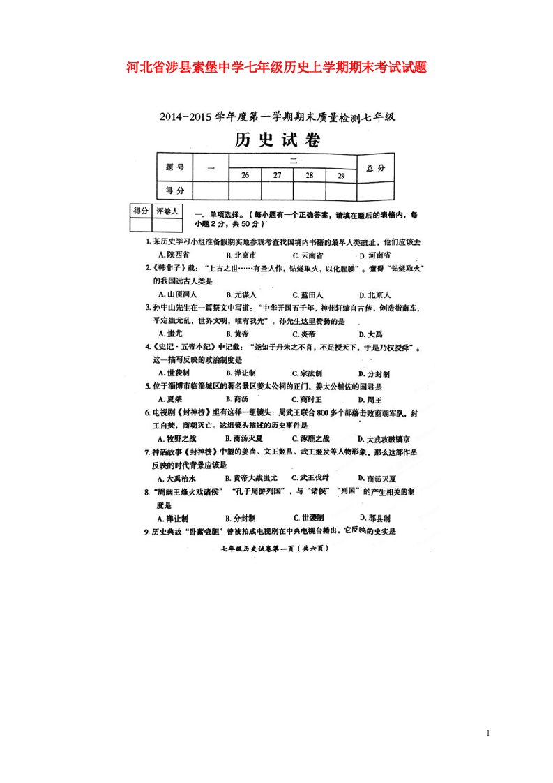 河北省涉县索堡中学七级历史上学期期末考试试题（扫描版）