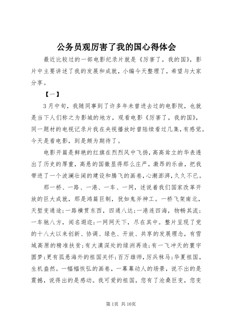 公务员观厉害了我的国心得体会