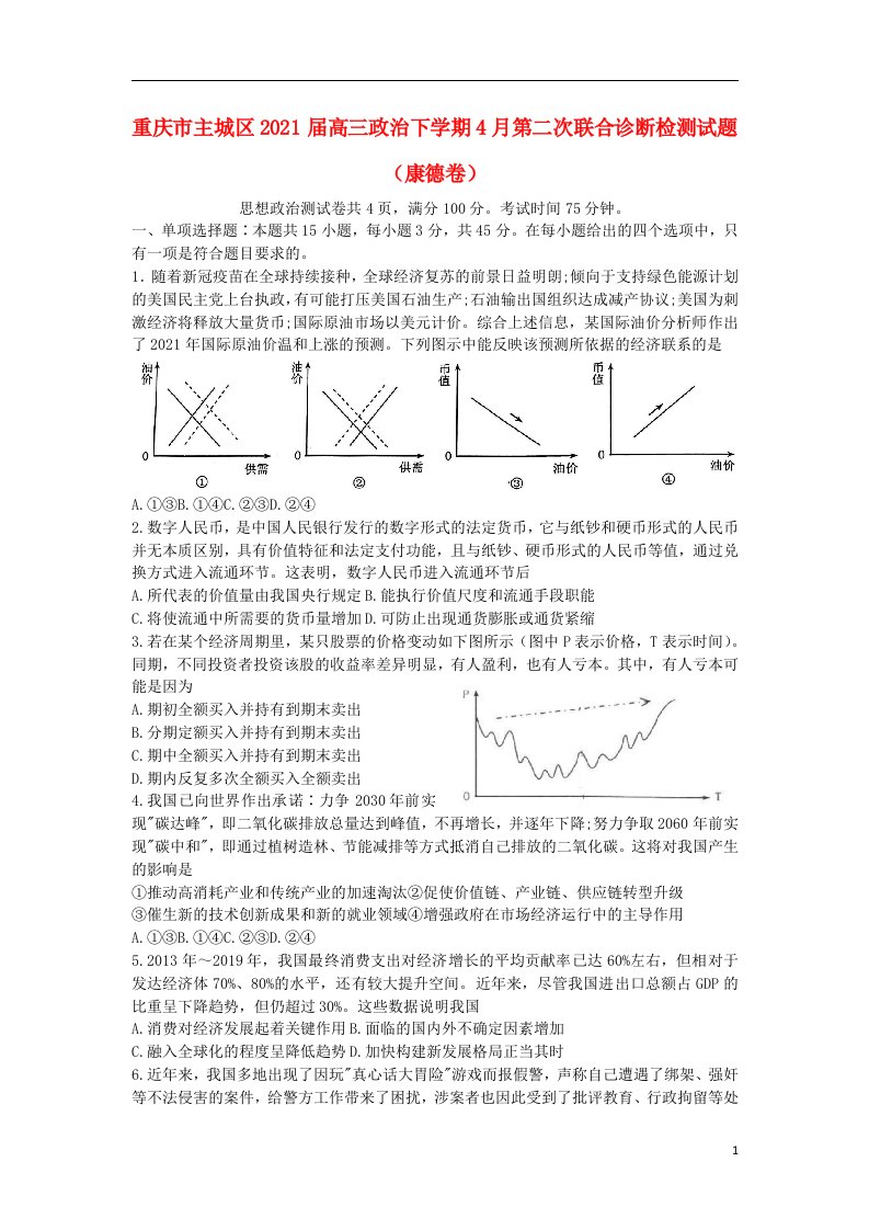 重庆市主城区2021届高三政治下学期4月第二次联合诊断检测试题康德卷