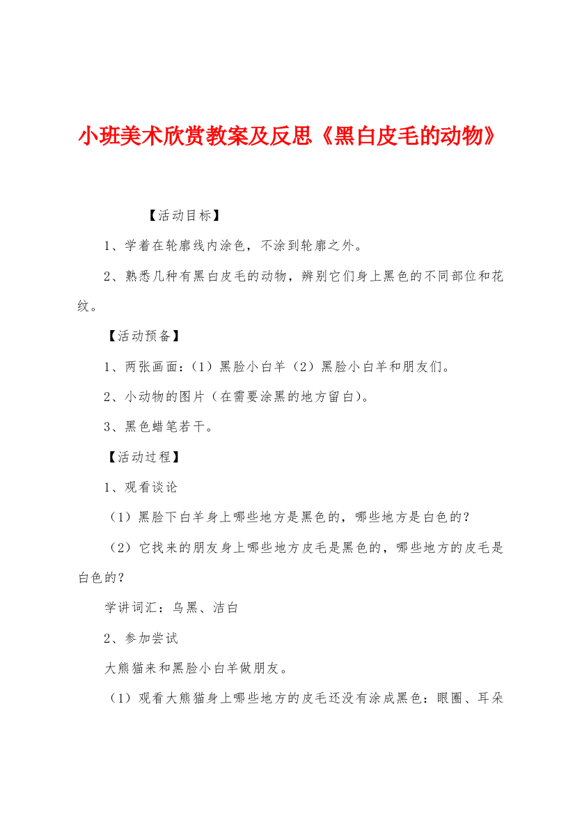 小班美术欣赏教案及反思黑白皮毛的动物