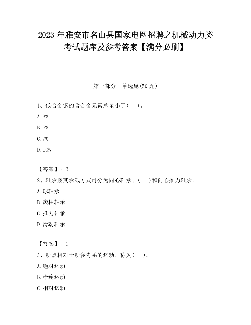 2023年雅安市名山县国家电网招聘之机械动力类考试题库及参考答案【满分必刷】