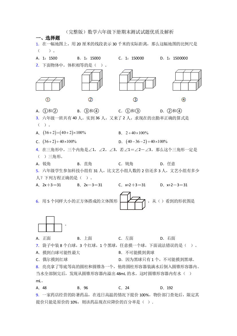 （完整版）数学六年级下册期末测试试题优质及解析