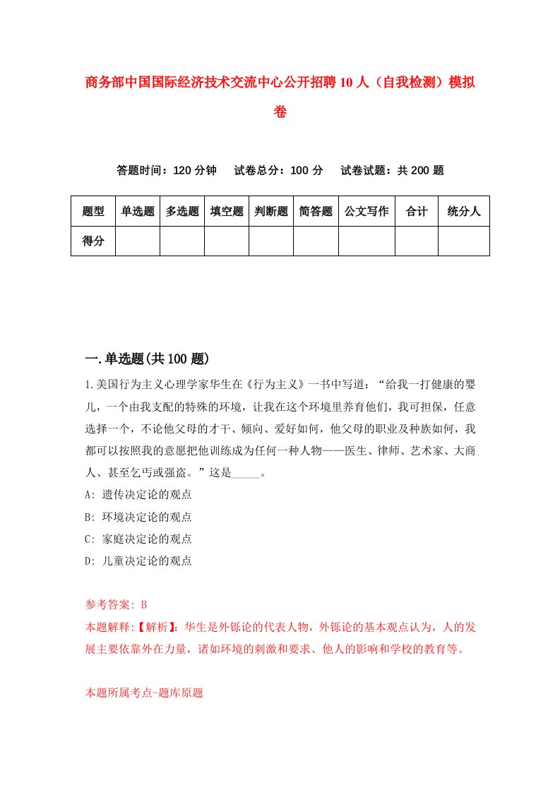 商务部中国国际经济技术交流中心公开招聘10人自我检测模拟卷第8次