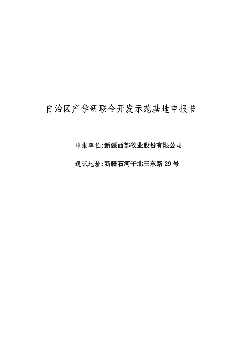 自治区产学研联合开发示范基地申报可行性研究报告书