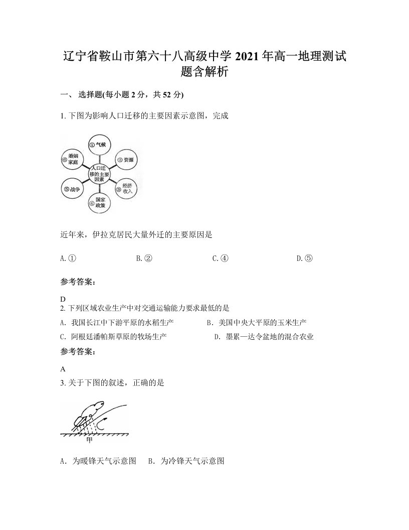 辽宁省鞍山市第六十八高级中学2021年高一地理测试题含解析