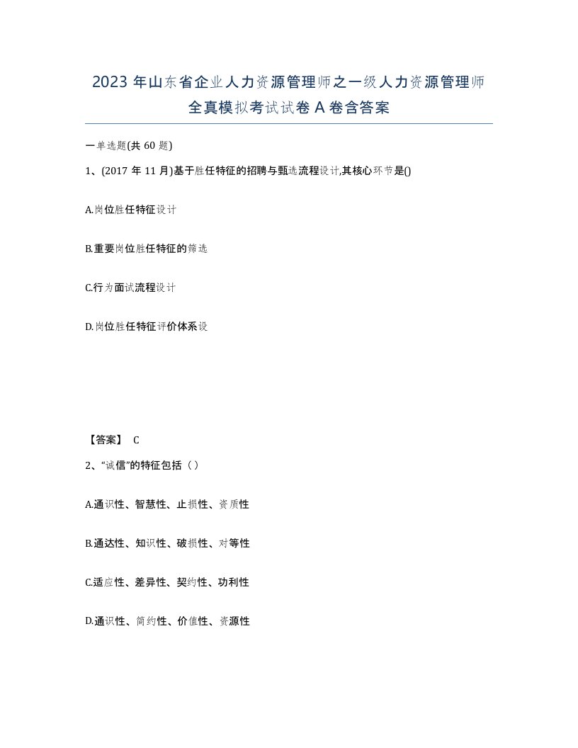 2023年山东省企业人力资源管理师之一级人力资源管理师全真模拟考试试卷A卷含答案