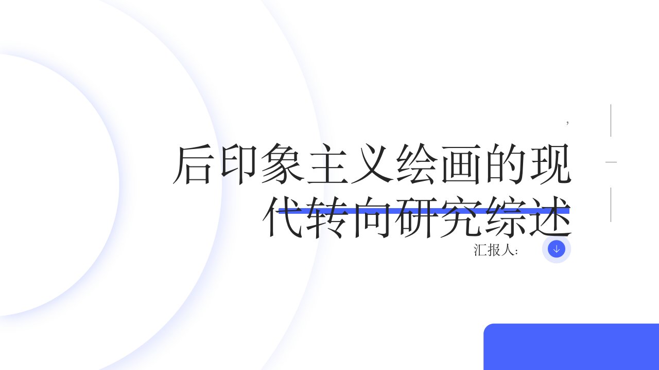 后印象主义绘画的现代转向研究综述报告